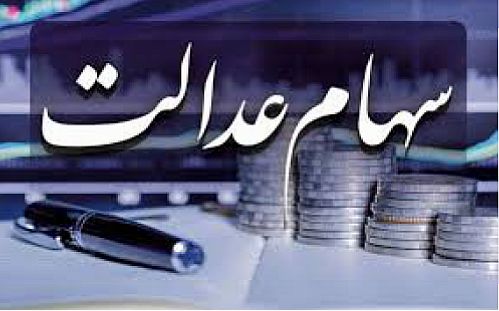 آخرین وضعیت اعطای کارت اعتباری به مشمولان سهام عدالت